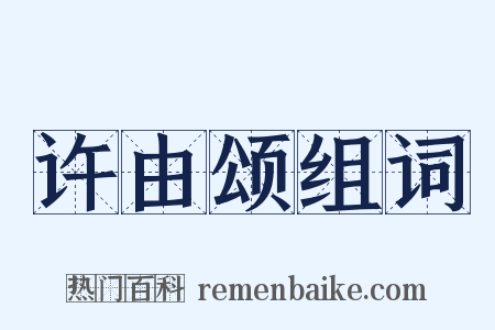 许由颂组词是什么意思的图片